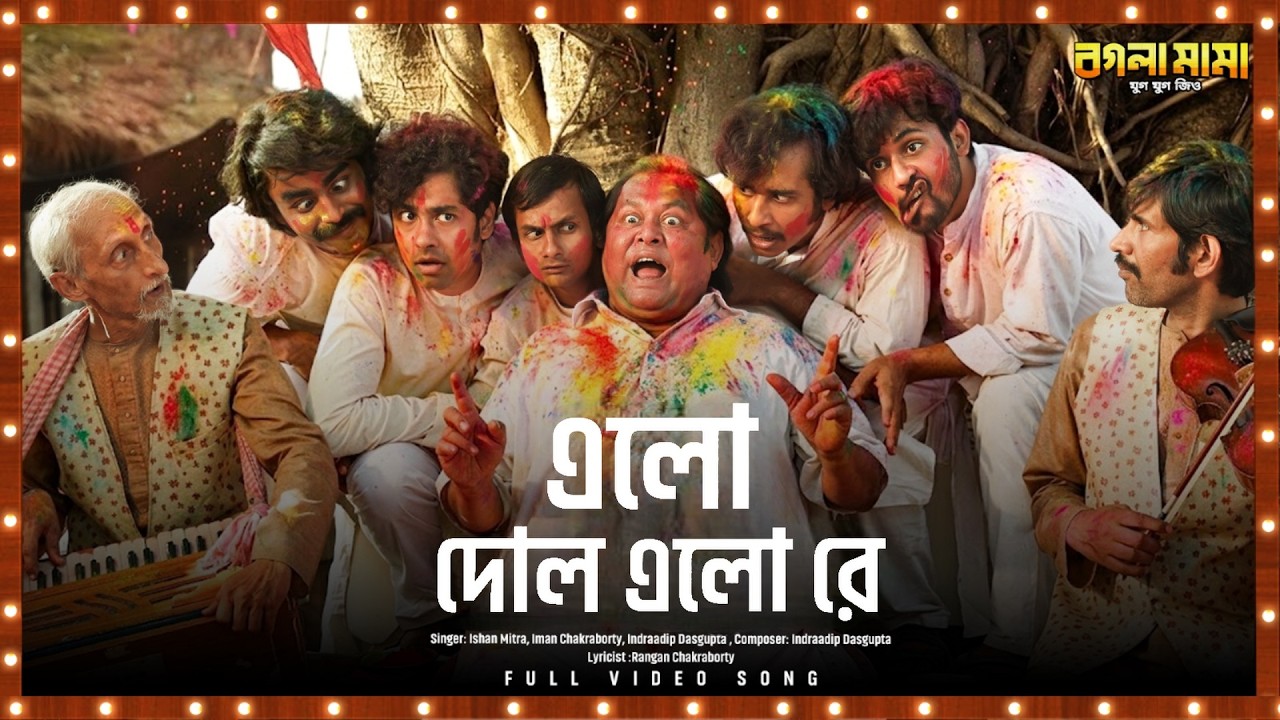Elo Dol Elo Re (এলো দোল এলো রে) | Bogla Mama Jug Jug Jiyo | Ishan M, Iman C, ID, Rangan C | SVFMusic