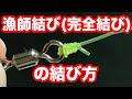 100万再生!漁師結び(完全結び) の結び方!簡単で強いラインの結び方!fishing knot