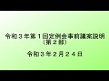 令和3年第1回定例会事前議案説明（当初予算案：第2部）
