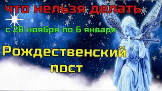 Начало Рождественский пост: Что можно и что нельзя делать с 28 ноября по 6 января. Народные традиции