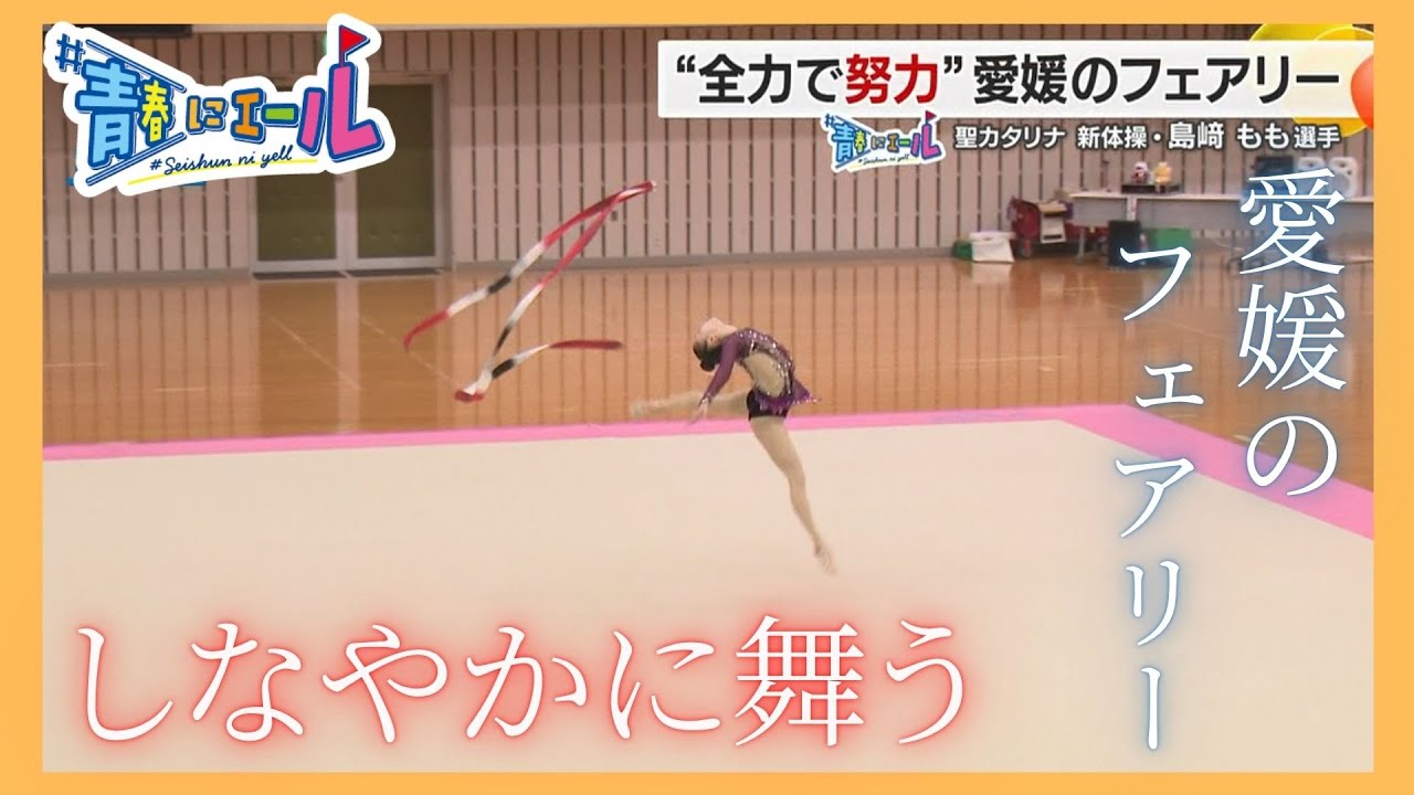 【#青春にエール2025】全力で努力！愛媛の妖精 島﨑もも選手