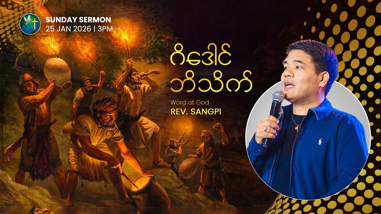 ဂိဒေါင် ဘိသိက် | REV. SANGPI