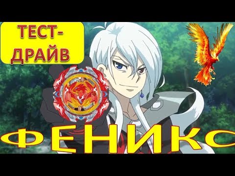 Полный тест-драйв Феникса!