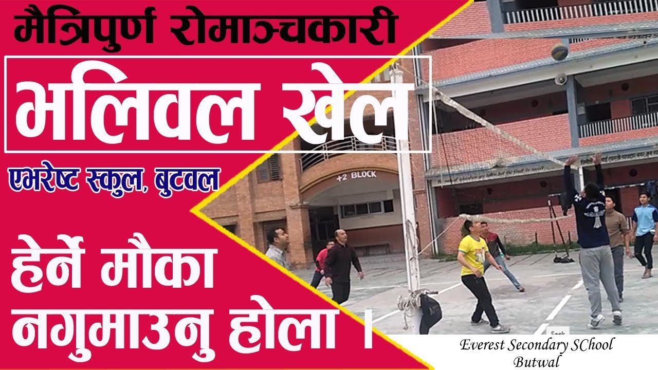 Everest Volleyball Club Butwal रोमाञ्चकारी भलिवल खेल एभरेष्ट स्कुल बुटवल... YouTube