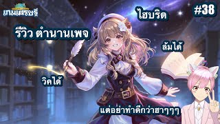 Line เกมเศรษฐี รีวิว ตำนาน เพจ ตัวละครสายไฮบริดที่แอบกั๊ก screenshot 4