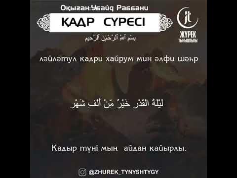 Кадыр суреси - YouTube