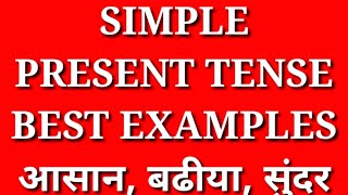 Present simple indifinite #presentsimplepresentindifinite
#dailyusesentences #usefulsentnces #bettersentences #nicesentences
#englishgrammar #letslea...