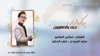 { الفنان عباس الصغير }اتخبل ردح @/2020/ يدك براس حبك❤️ يزغيرون }