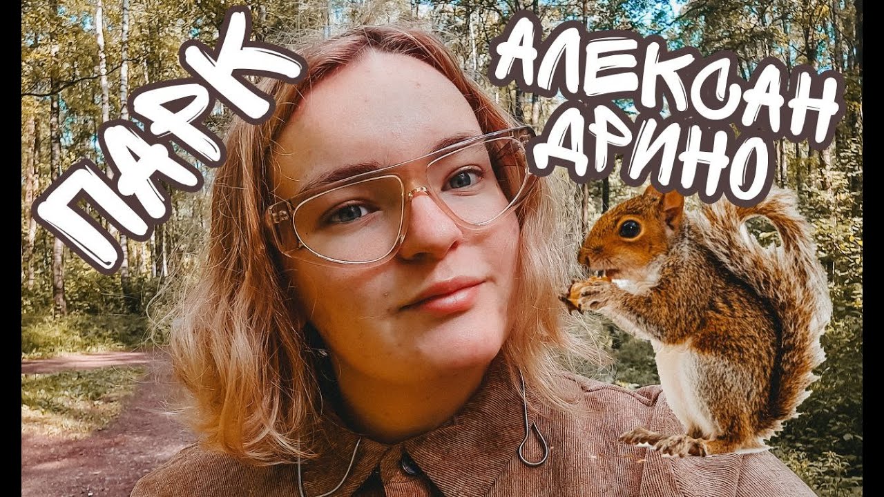 ПАРК АЛЕКСАНДРИНО - YouTube