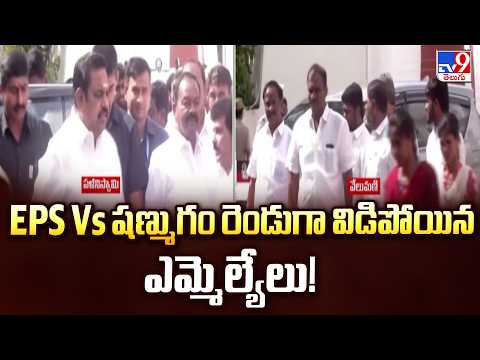 EPS vs CV Shanmugam Factions in TN Assembly | EPS Vs షణ్ముగం   రెండుగా విడిపోయిన ఎమ్మెల్యేలు! -TV9 - TV9