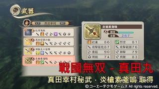 【戦国無双真田丸】秘藏武器取得：真田幸村