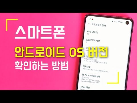 스마트폰 안드로이드 OS 버전 확인하는 방법