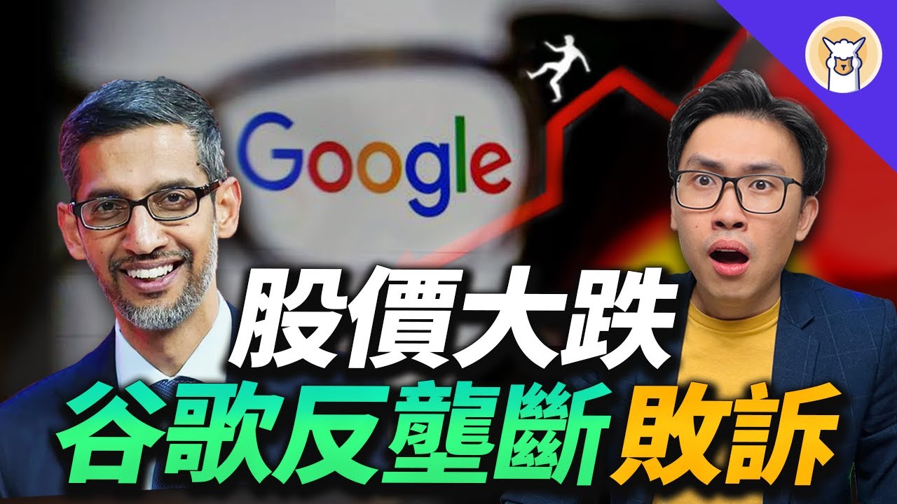 Google反壟斷案败诉！股價大跌，面临分拆还是巨额罚单？微软、亚马逊、Meta都曾被告？ | 股市艾巴卡