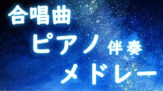 合唱曲ピアノ伴奏メドレー【作業用BGM】🌟