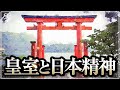 学校では教えない皇室と日本精神〜後編〜|小名木善行