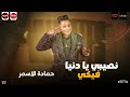 حماده الاسمر 2023 اللايف اللي مصر كلها بتدور عليه نصيبي يا دنيا فيكي حماده الاسمر 2023 اللايف اللي مصر كلها بتدور عليه نصيبي يا دنيا فيكي