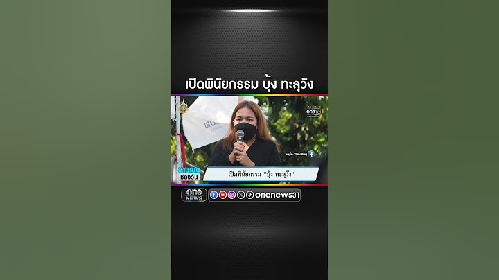 เปิดพินัยกรรม "บุ้ง ทะลุวัง" | สำนักข่าววันนิวส์