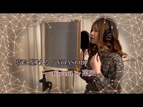 【歌ってみた】夜に駆ける/YOASOBI