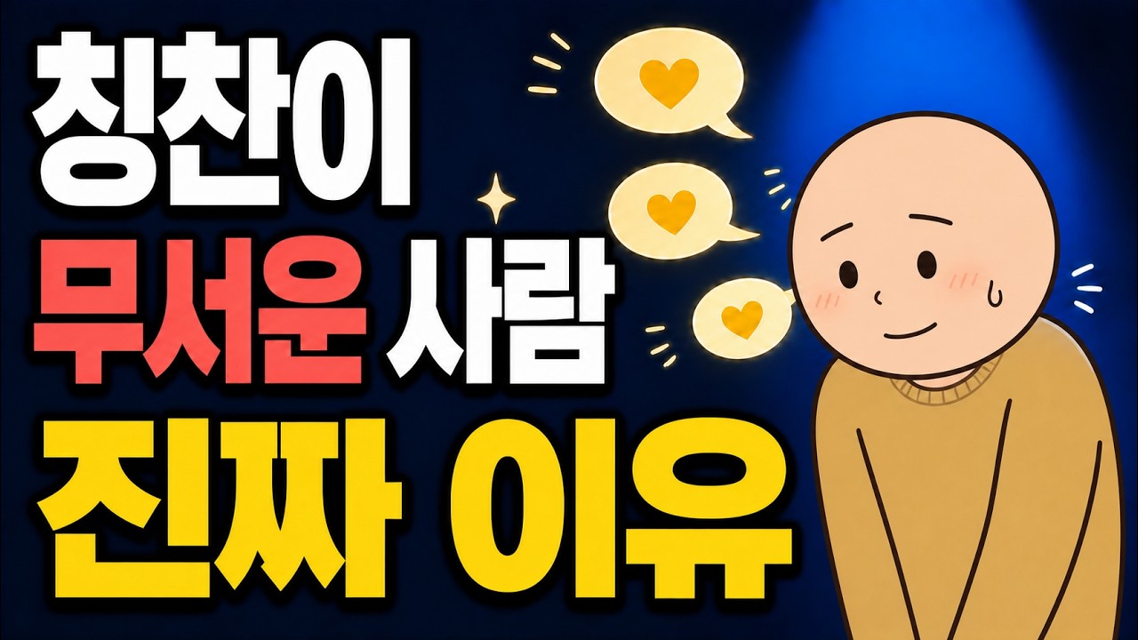 칭찬을 받아도 불편한 사람들의 심리