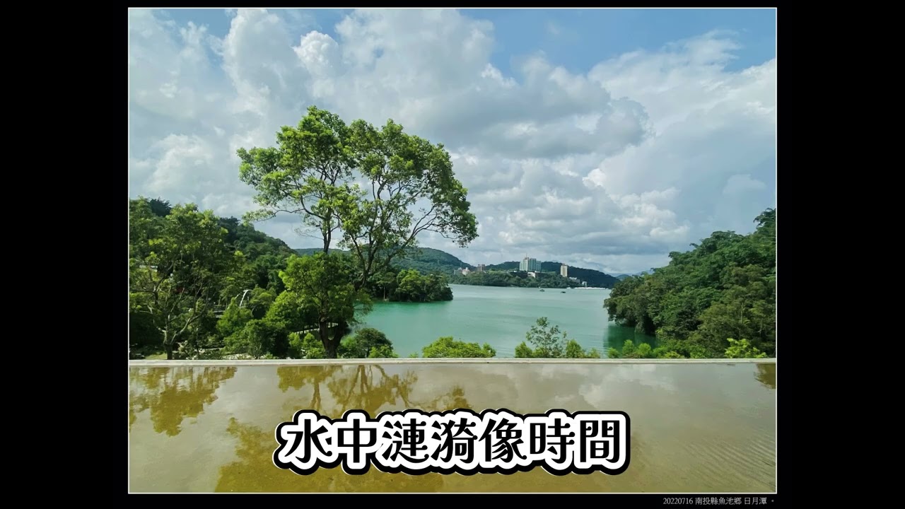 逐鹿傳說 日月潭 (南投縣魚池鄉 日月潭)