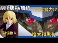 【鋼彈SEED劇場版】第二彈pv解析，煌大和或許發現自己當年錯了？女主角的聲優換人，原因居然是...【聊動漫】