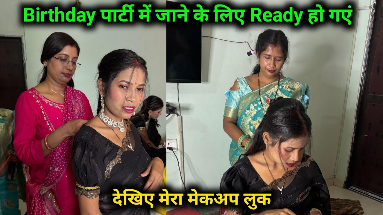 Birthday पार्टी में जाने के लिए Ready हो गएं || 🥰🥰 @sunitaranjanvlogs4042 @sunitamanishshorts_8422 