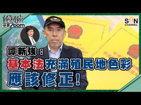 【繁簡字幕】譚新強：基本法充滿殖民地色彩應該修正！（Part 1／2）嘉賓：譚新強︱譚新強世界ZOOM︱Sun Channel︱20210102