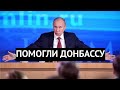 "Так мы помогаем Донбассу" Путин объяснил, зачем разрушил Мариуполь