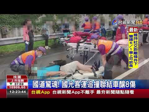 國道驚魂!國光客運追撞聯結車釀8傷