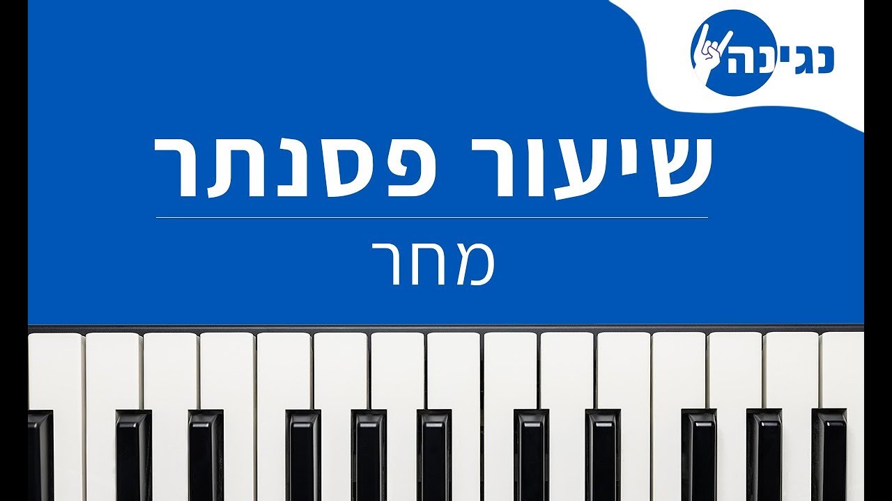 אביב גפן - מחר | אקורדים ותווים לנגינה על פסנתר בקלות
