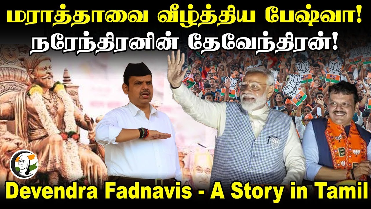 Maharashtraவை வீழ்த்திய பேஷ்வா! | Devendra Fadnavis - A Story in Tamil | Modi | RSS
