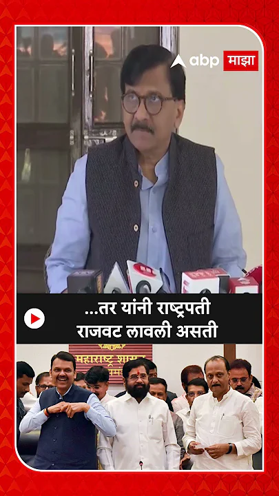 Sanjay Raut :...तर यांनी राष्ट्रपती राजवट लावली असती