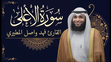 سورة الأعلى | للقارئ فهد واصل المطيري