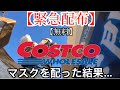 【緊急配布】コストコでマスク配ってみた。【コストコ】【マスク配布】について大切な【最新情報】アリ‼︎