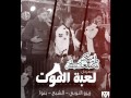 مهرجان لعبة الموت 