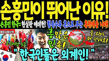 [해외감동사연] 손흥민의 한국 = 현실판 케데헌! 호랑이 기운으로 세계를 홀린 초인류국가!