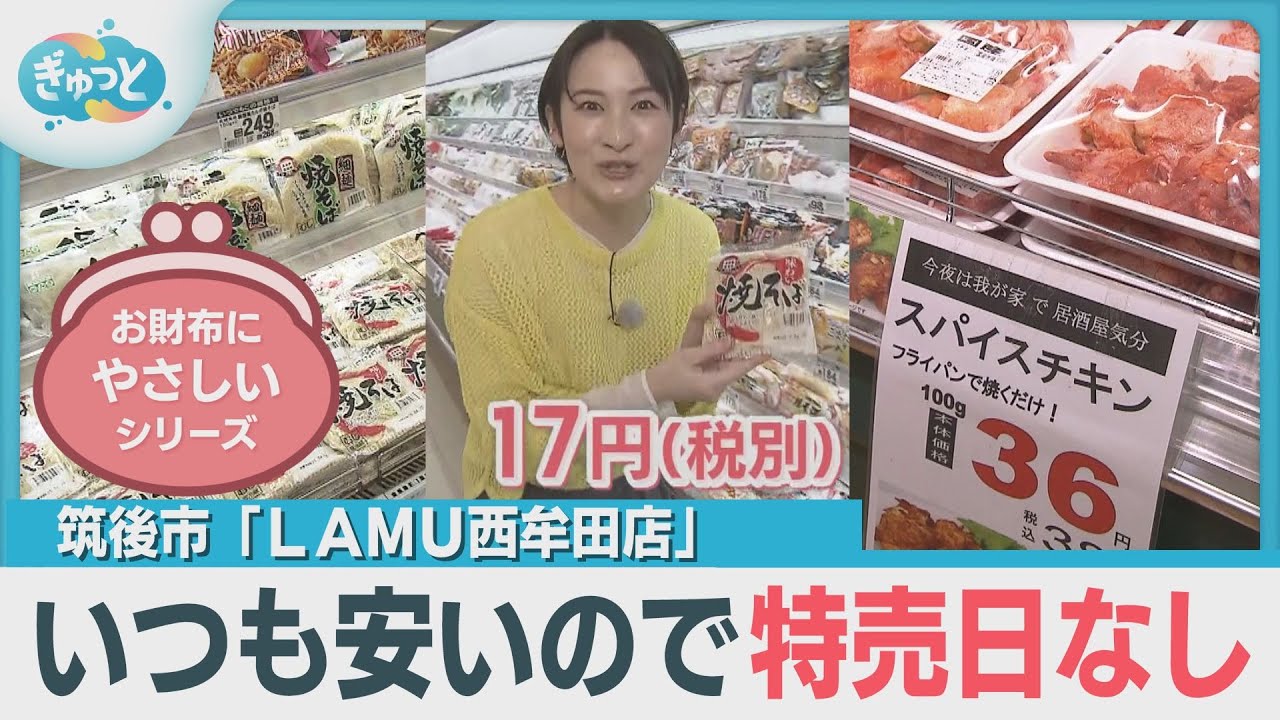 【お財布にやさしいお店】いつも安いから特売日のないスーパー「ラ・ムー」【ぎゅっと】（2025年4月18日OA）