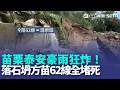 巴威豪雨重創苗栗泰安！通往露營溫泉區道路坍塌 部落斷電淪孤島恐受困 鄉長嘆今日恐難下山 居民崩潰：昨天就沒電了｜三立新聞LIVE