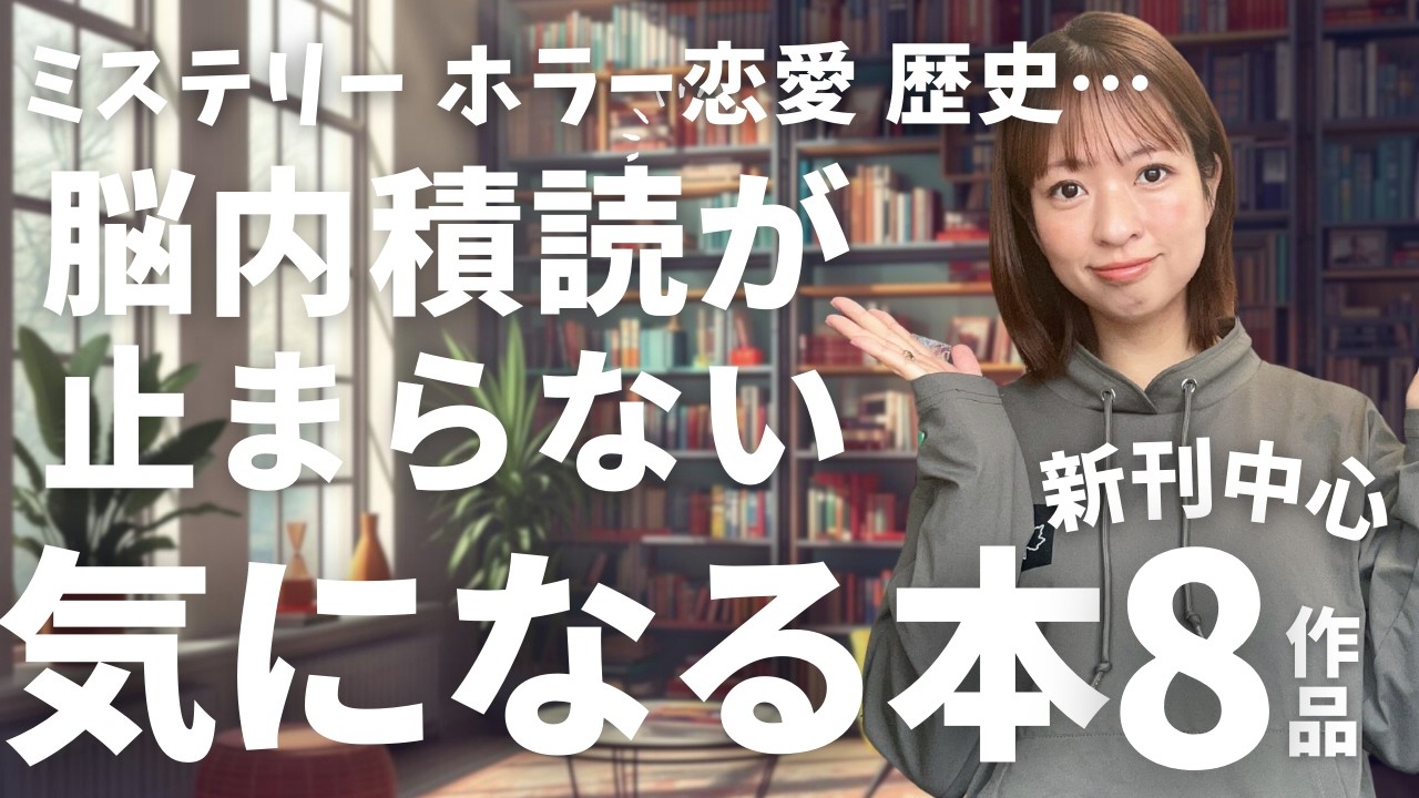 【気になる本】ジャンルレス！ミステリーからホラー、恋愛小説まで一挙紹介！新刊中心に気になる本を８作品ご紹介します！【2026】
