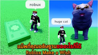 แม็พที่คุณอธิษฐานขออะไรก็ได้ Roblox Make a Wish