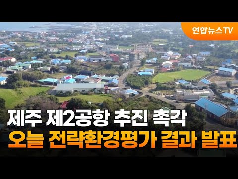 제주 제2공항 추진 촉각…오늘 전략환경평가 결과 발표 / 연합뉴스TV (YonhapnewsTV)