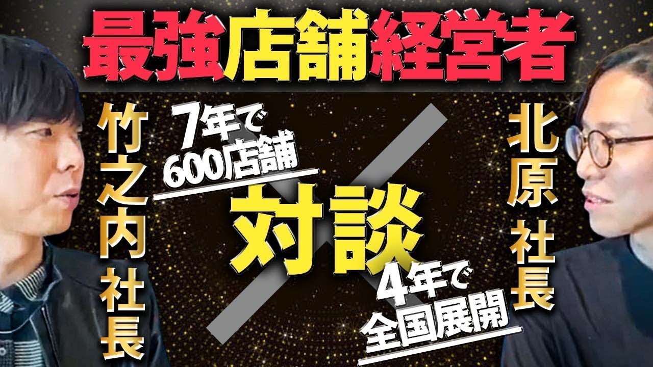店舗経営を成功に導く”〇〇”！りらくる創業者竹之内社長と最強ビジネス対談！