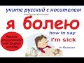 № 64  Учим русский : Я БОЛЕЮ