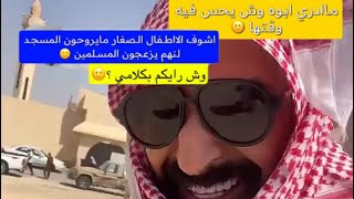 جدو سيف سنابات (لا تجيب طفلك في المسجد )