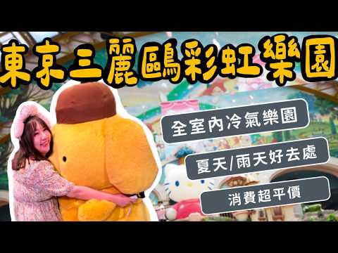 東京三麗鷗樂園開箱》超好玩的全室內遊樂園，最詳細資訊一次告訴你！玩什麼？吃什麼？東西多少錢？ 冷氣超涼！夏日、雨天救贖！｜柒柒夫妻543