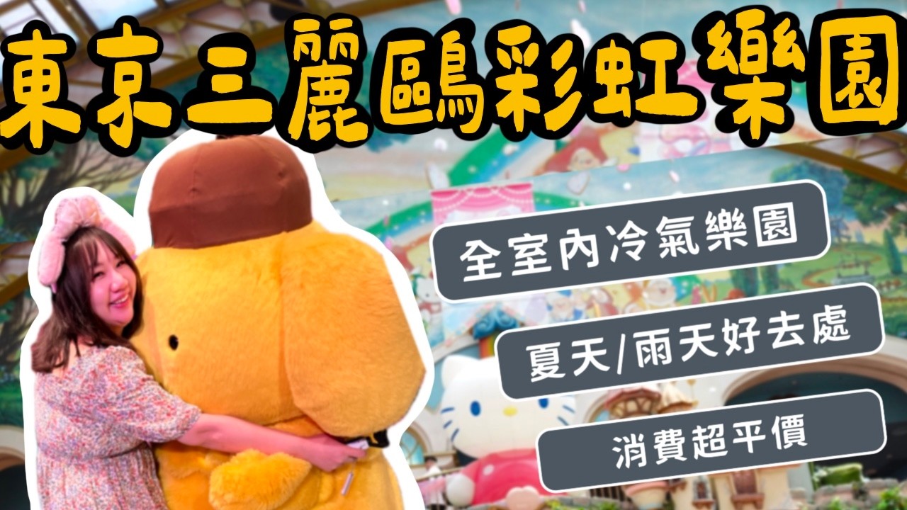 東京三麗鷗樂園開箱》超好玩的全室內遊樂園，最詳細資訊一次告訴你！玩什麼？吃什麼？東西多少錢？ 冷氣超涼！夏日、雨天救贖！｜柒柒夫妻543