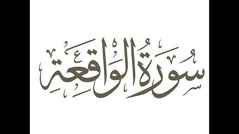سورة الواقعة سعد القرني
