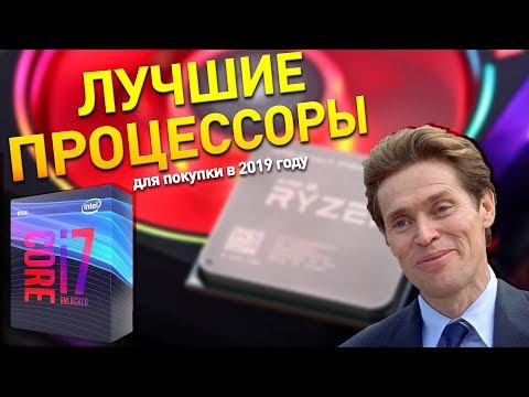 ЛУЧШИЕ ПРОЦЕССОРЫ ДЛЯ ПОКУПКИ 2019 года
