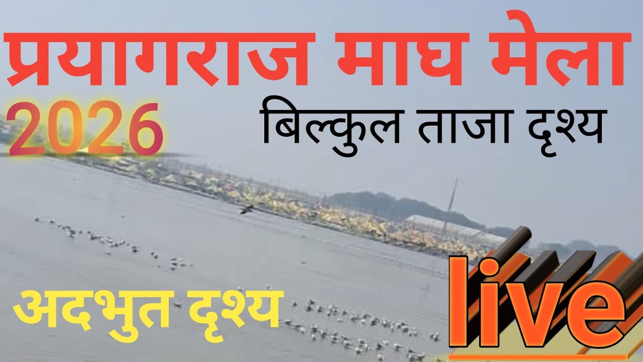 Prayagraj magh mela 2026,Allahabad mela 2026,Kumbh mela 2026