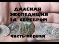 ДАЛЁКАЯ ЭКСПЕДИЦИЯ ЗА СЕРЕБРОМ 1часть